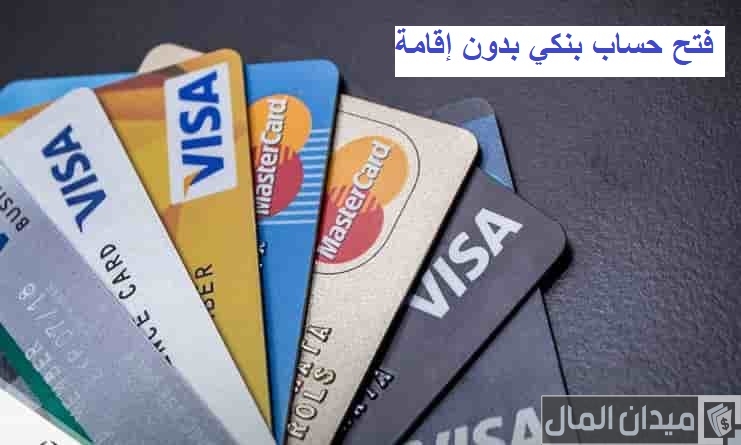 هل يمكن فتح حساب بنكي بدون إقامة