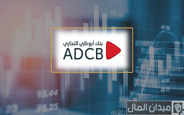 شروط فتح حساب جارى من بنك أبوظبي التجاري والاوراق المطلوبة شروط فتح حساب جارى من بنك أبوظبي التجاري والاوراق المطلوبة