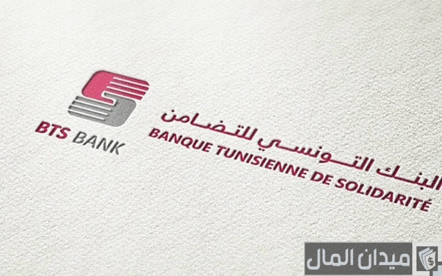 شروط فتح حساب في البنك التونسي للتضامن والأوراق المطلوبة