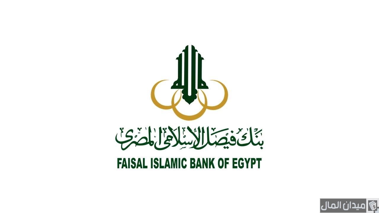 شروط فتح حساب في بنك فيصل الإسلامي