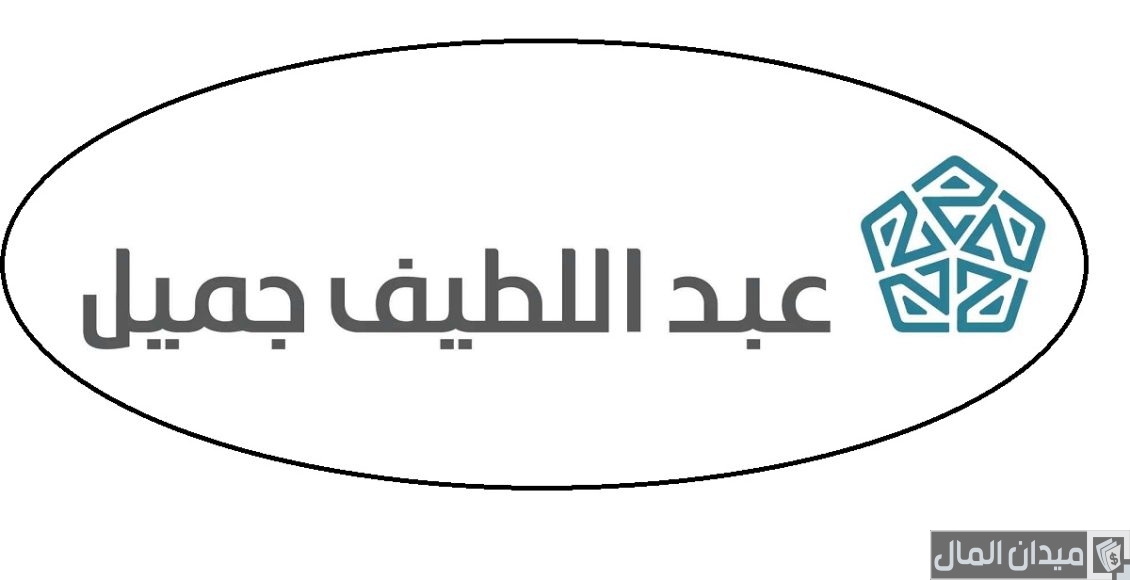 قرض دراسي من مؤسسة عبداللطيف جميل