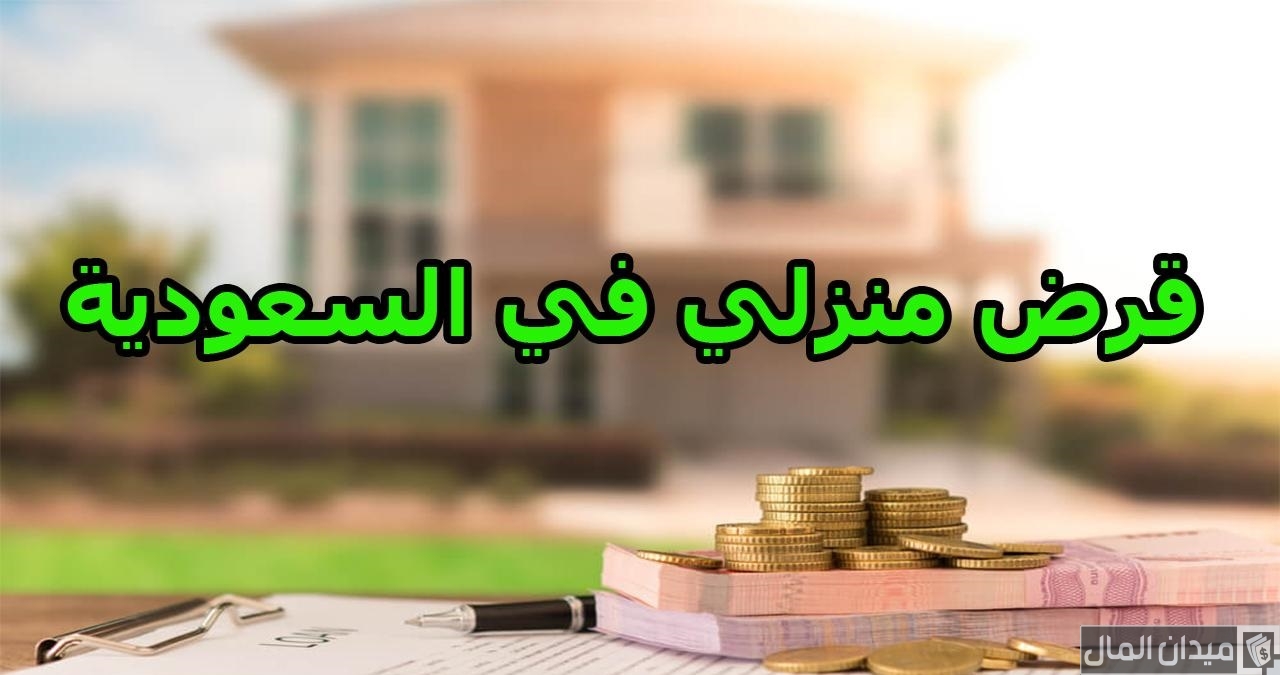 الحصول على قرض منزلي في السعودية بدون فوائد