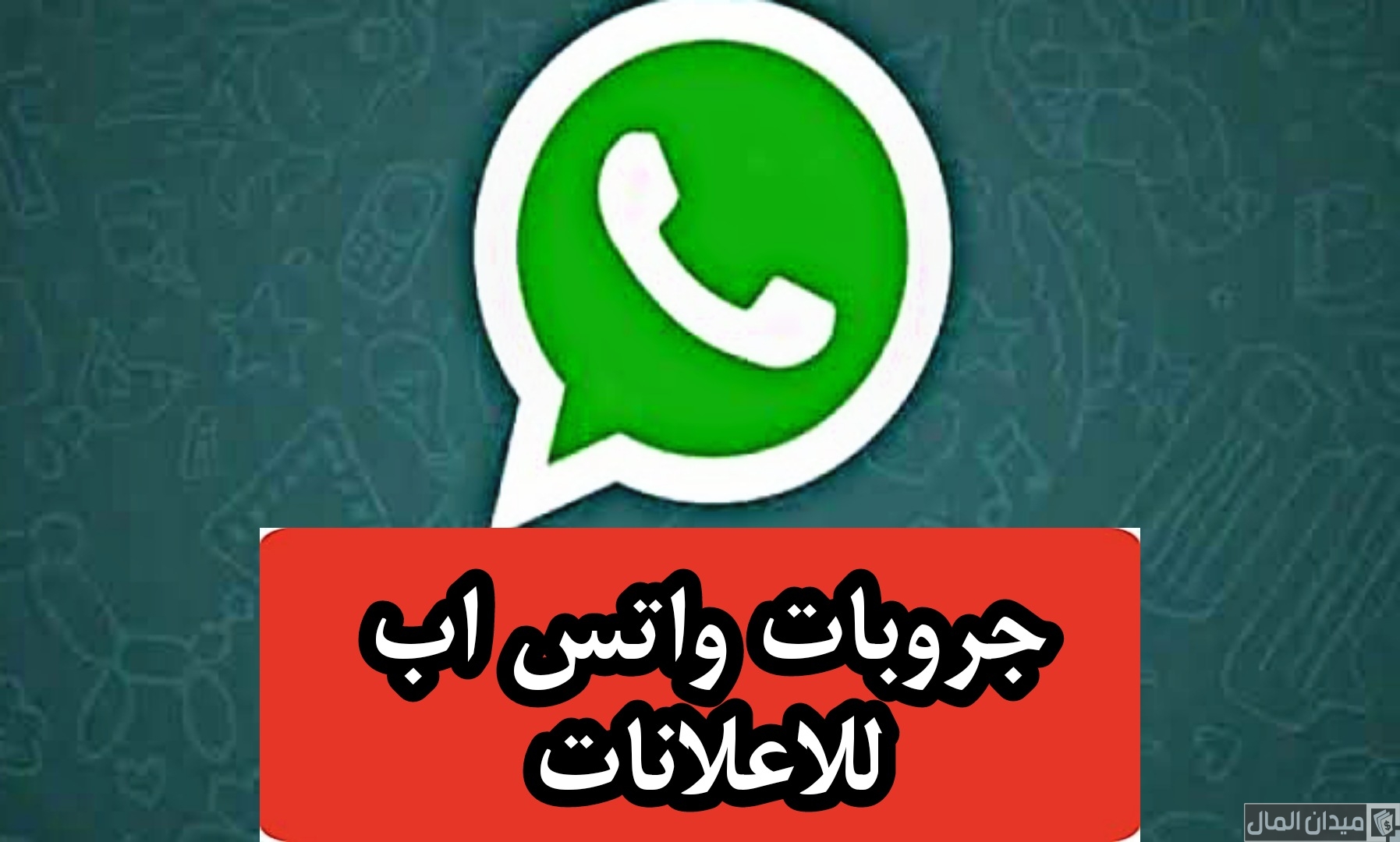 أسماء قروبات واتس اب للتسويق سعودية