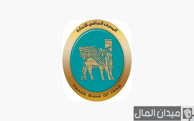 المصرف العراقي للتجاره للتجارة قروض مصرف tbi للموظفين