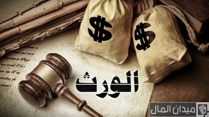 رسوم إجراءات إعلام الوراثة والاوراق المطلوبة