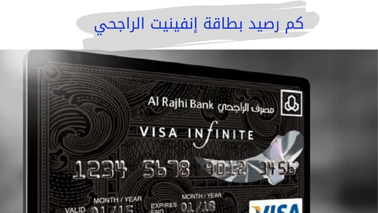 كم رصيد بطاقة إنفينيت الراجحي ومميزات وعيوب