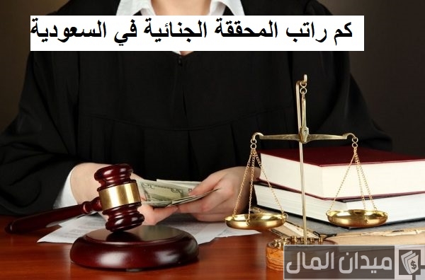 راتب المحققة الجنائية في السعودية بالريال