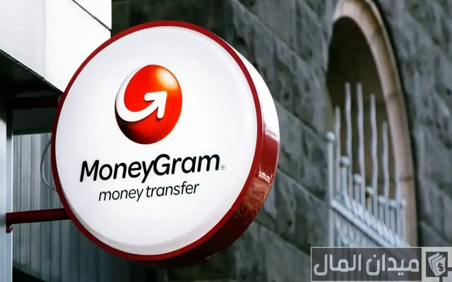 شروط والاوراق المطلوبة لاستلام حوالة من موني جرام MoneyGram