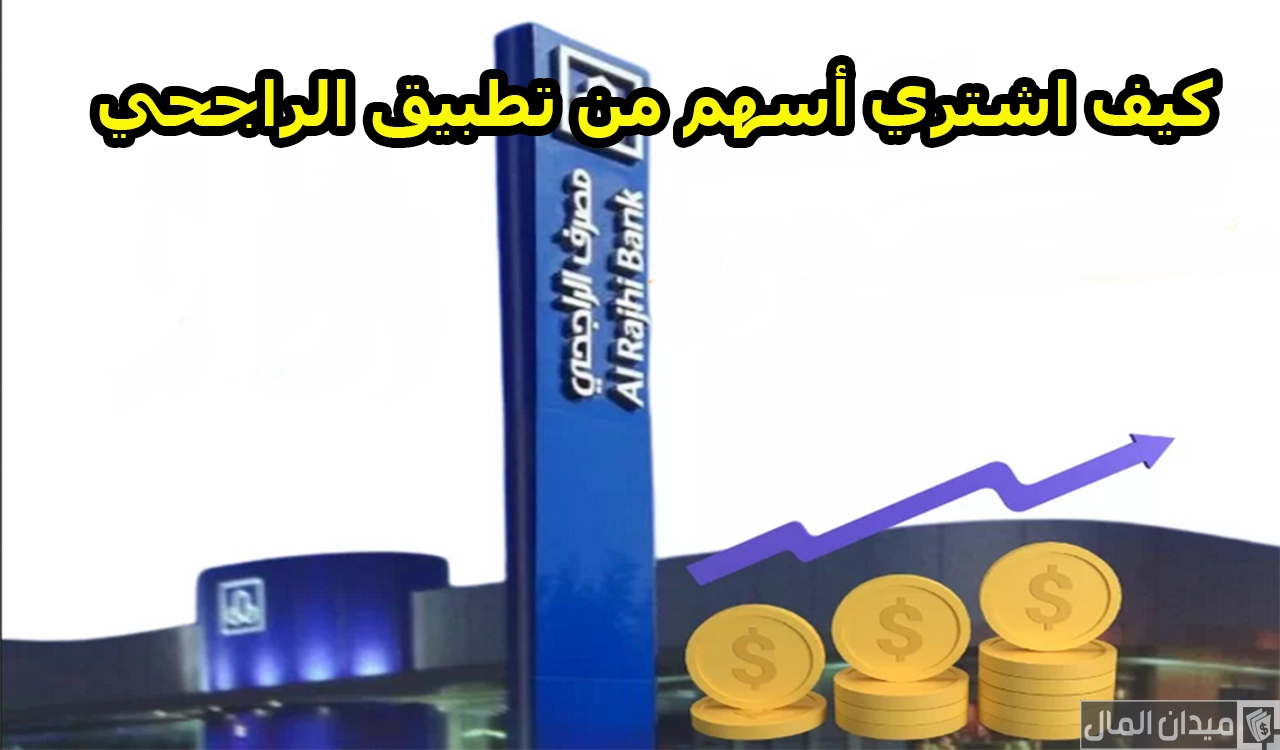 شرح خطوات شراء أسهم من تطبيق الراجحي