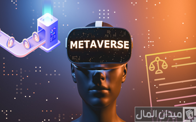 ما هي تكنولوجيا الميتافيرس