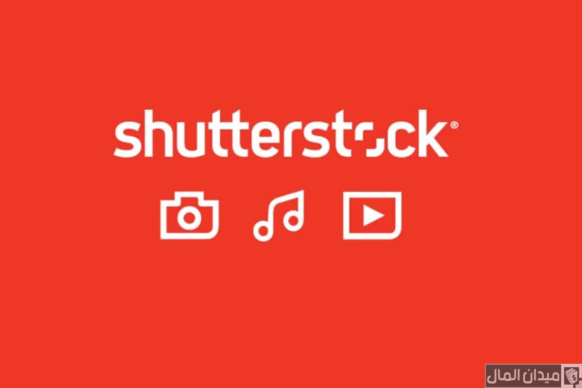 شرح الربح وبيع الصور على موقع shutterstock