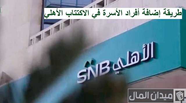 إضافة أفراد الأسرة في الاكتتاب في الاسهم بنك الأهلي