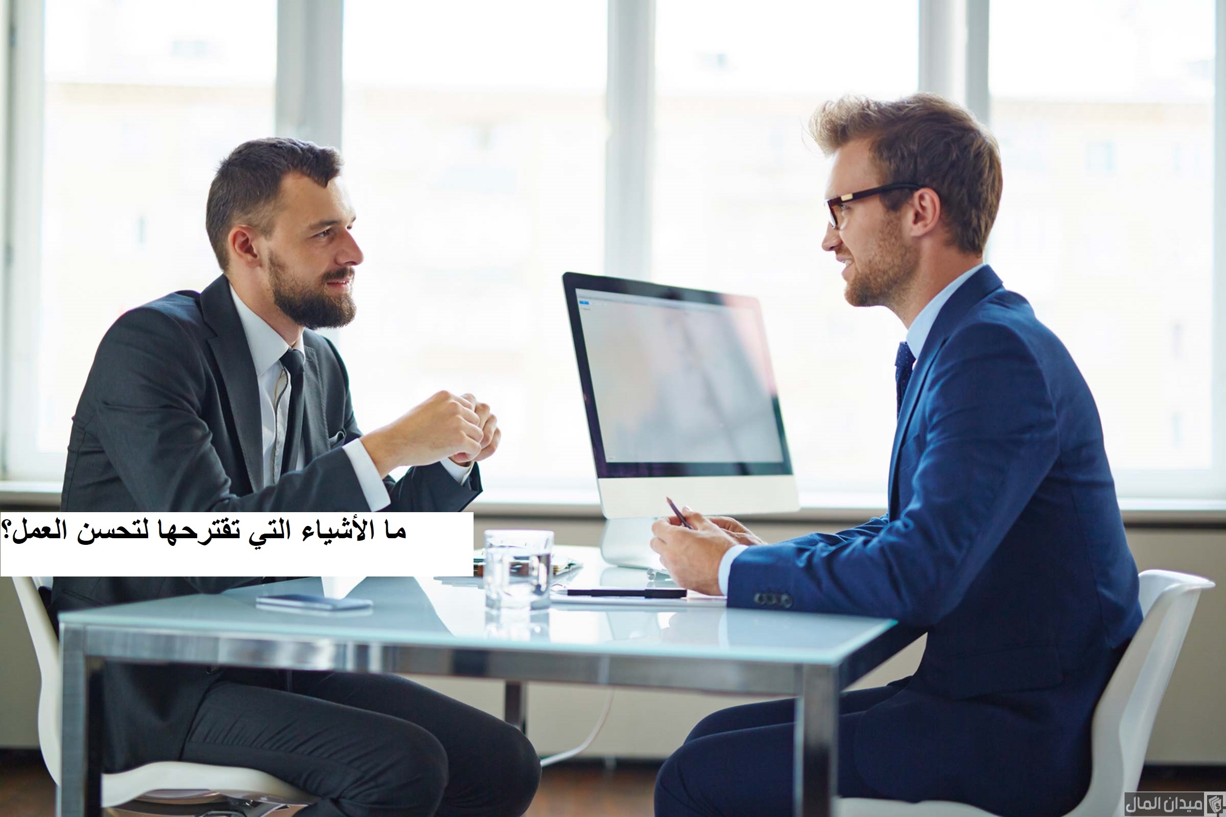 مقترحات لتطوير الأداء الوظيفي وتحسين العمل
