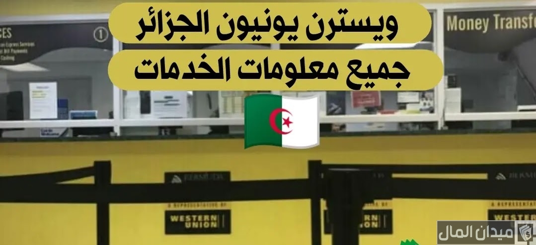 تحويل الأموال عبر ويسترن يونيون في الجزائر