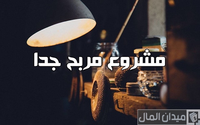 فكرة مشروع مربح جدا برأس مال كبير