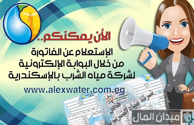 خطوات الاستعلام عن فاتورة المياه برقم الحساب بالاسكندرية