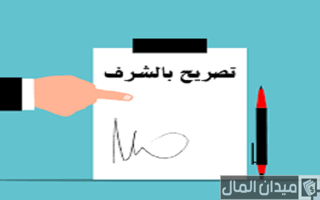 نموذج تصريح بالشرف word جاهز