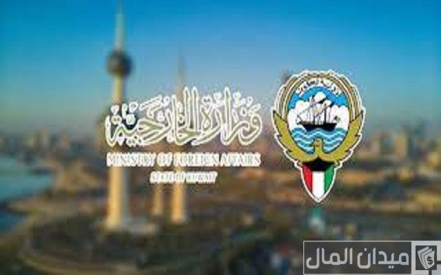 شروط وظائف في وزارة الخارجية الكويت وموعد التقديم 2025