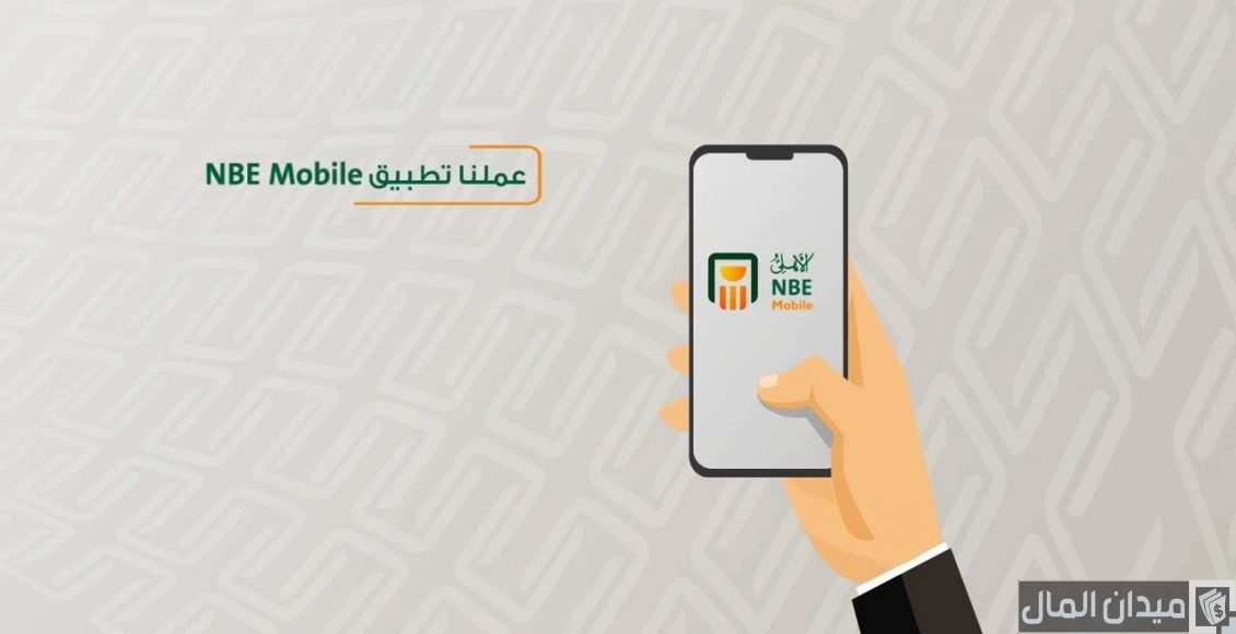 تحميل تطبيق nbe mobile البنك الأهلي المصري