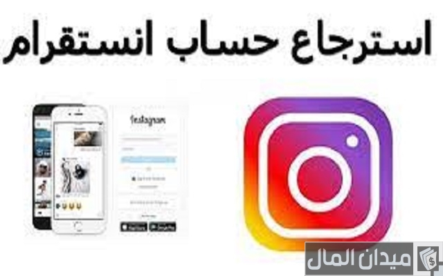 شرح استرجاع حساب انستقرام عند فقدان الإيميل رقم الهاتف كلمة السر