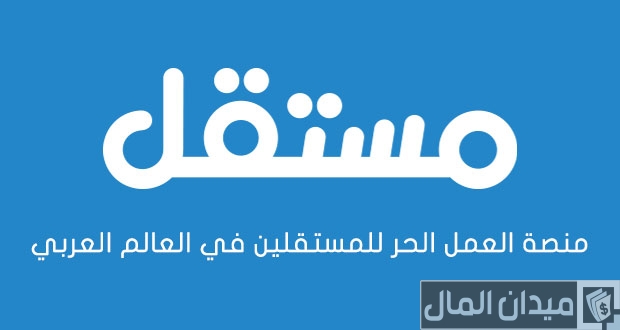 أسماء منصات العمل الحر العربية أفضل منصات العمل الحر العربية