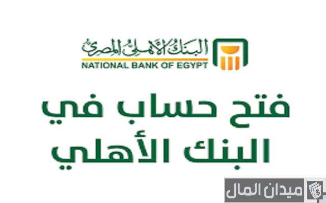 شروط ورسوم فتح حساب في البنك الأهلي المصري