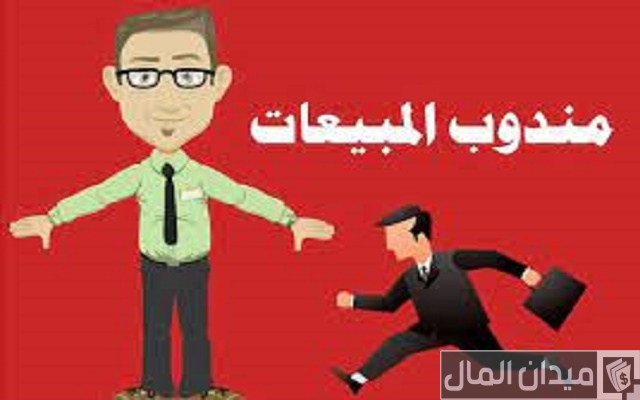 مهام مندوب المبيعات