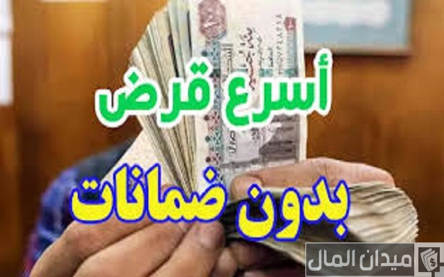 شروط الحصول على قرض شخصي بالبطاقة فقط