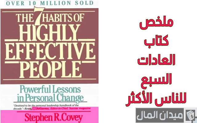 ملخص ومراجعة كتاب العادات السبع للناس