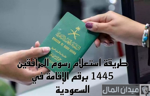 قرار رسوم المرافقين في السعودية