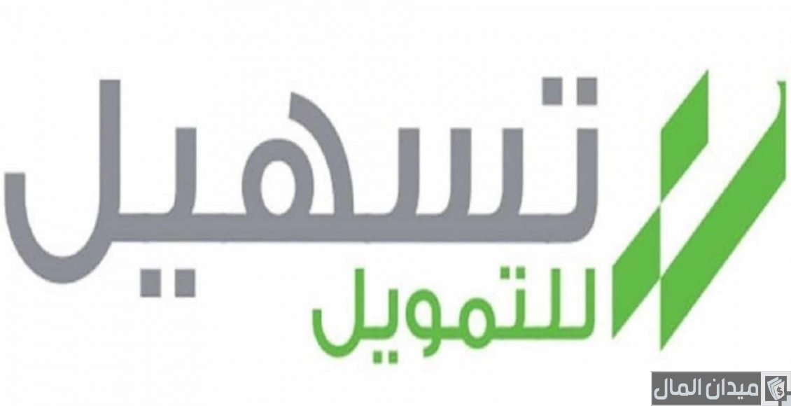 رقم هاتف شركة تسهيل للتمويل للشكاوي والمقترحات