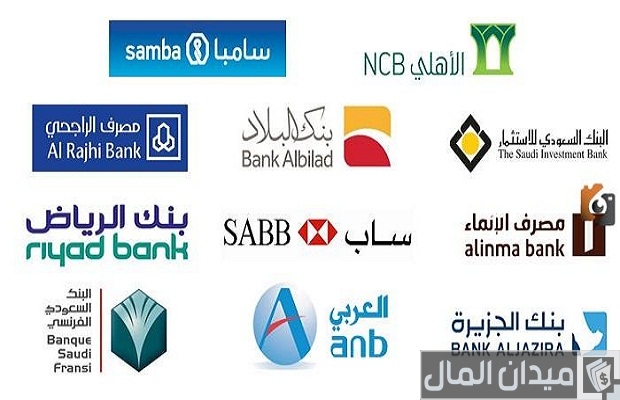 أسماء بنوك يعطي فوائد على الودائع في السعودية