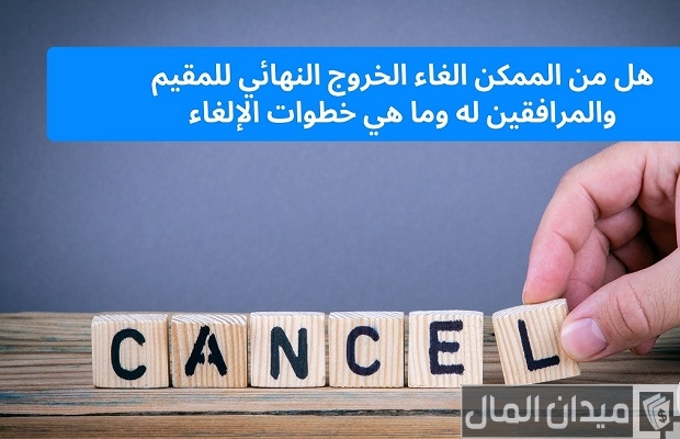 هل يمكن الغاء الخروج النهائي ونقل الكفالة