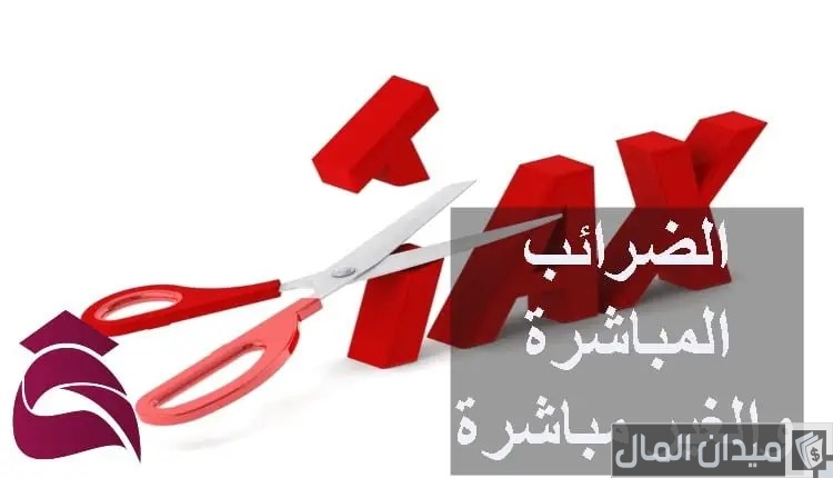قانون الضرائب المباشرة والغير مباشرة