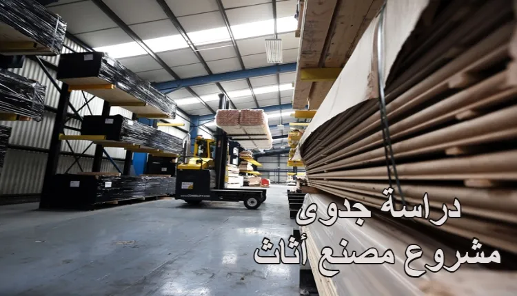 دراسة جدوى مصنع أثاث خشبي وأرباح المصنع