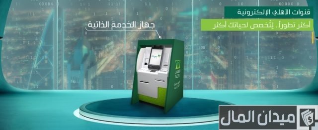 استخراج بطاقة صراف الأهلي بدل فاقد من الخدمة الذاتية