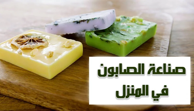 شرح صناعة الصابون في البيت بدون صودا كاوية