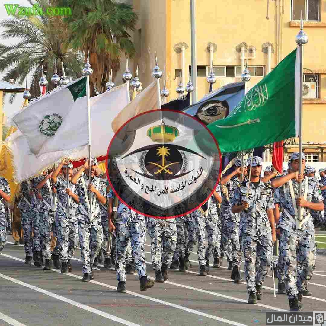 شروط القبول في القوات الخاصة لأمن الحج والعمرة