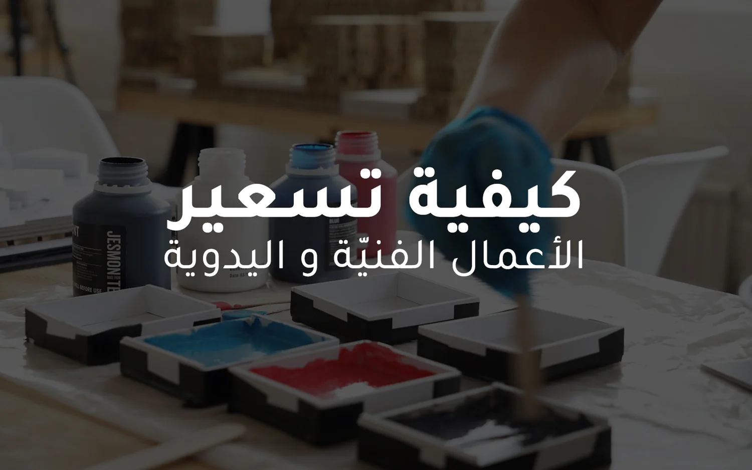 تسعير المنتجات اليدوية