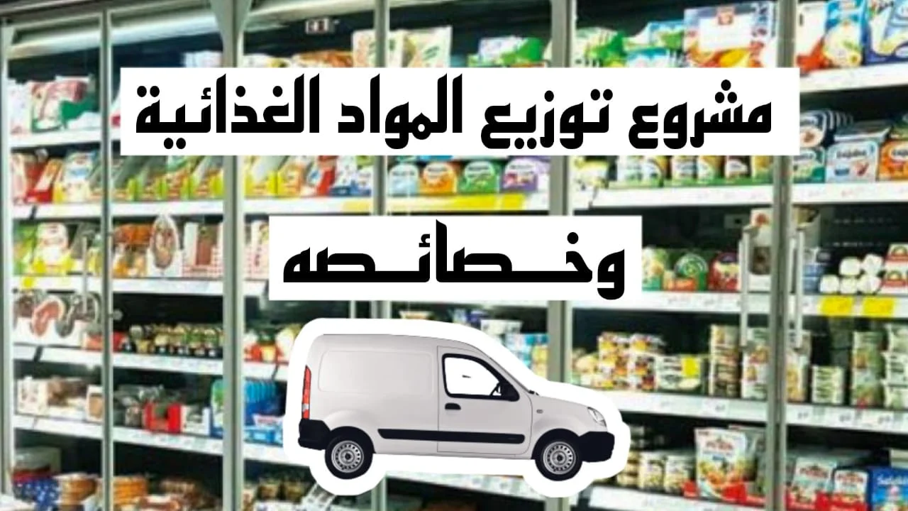 توزيع المواد الغذائية على المحلات التجارية