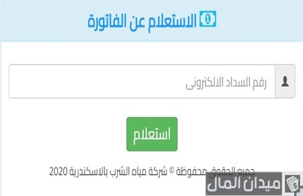 الاستعلام عن فاتورة المياه برقم الحساب بالاسكندرية