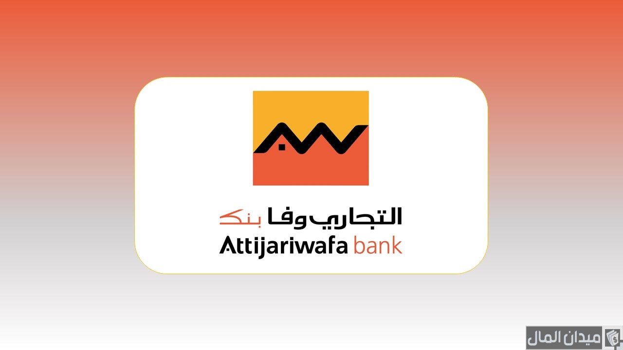 خدامات التجاري وفا بنك تسجيل الدخول
