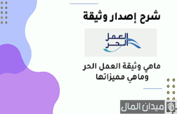 ما هي وثيقة العمل الحر في السعودية
