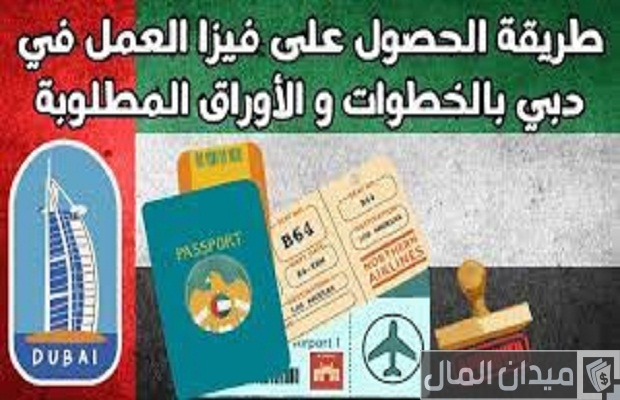 تكلفة أستخراج تأشيرة عمل في دبي وأنواع فيزا العمل