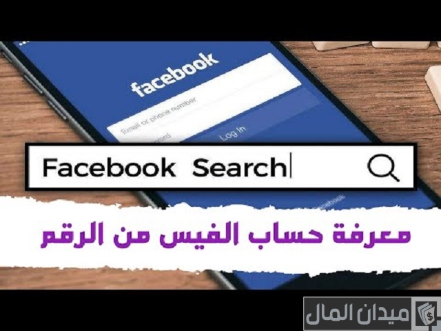 شرح البحث عن حساب فيس بوك عن طريق رقم الهاتف