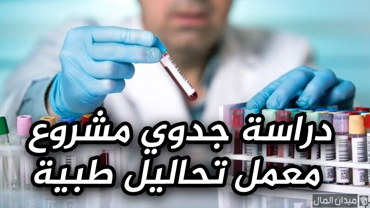 دراسة جدوى مشروع معمل تحاليل طبية وأرباح المشروع