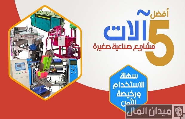 معدات والات صناعية صغيرة في الجزائر