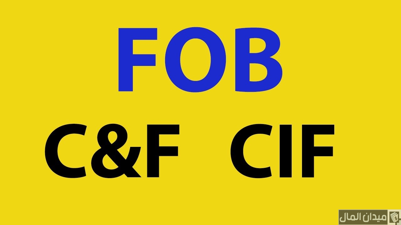 ماذا يعني مصطلح CIF أو C&F في الشحن
