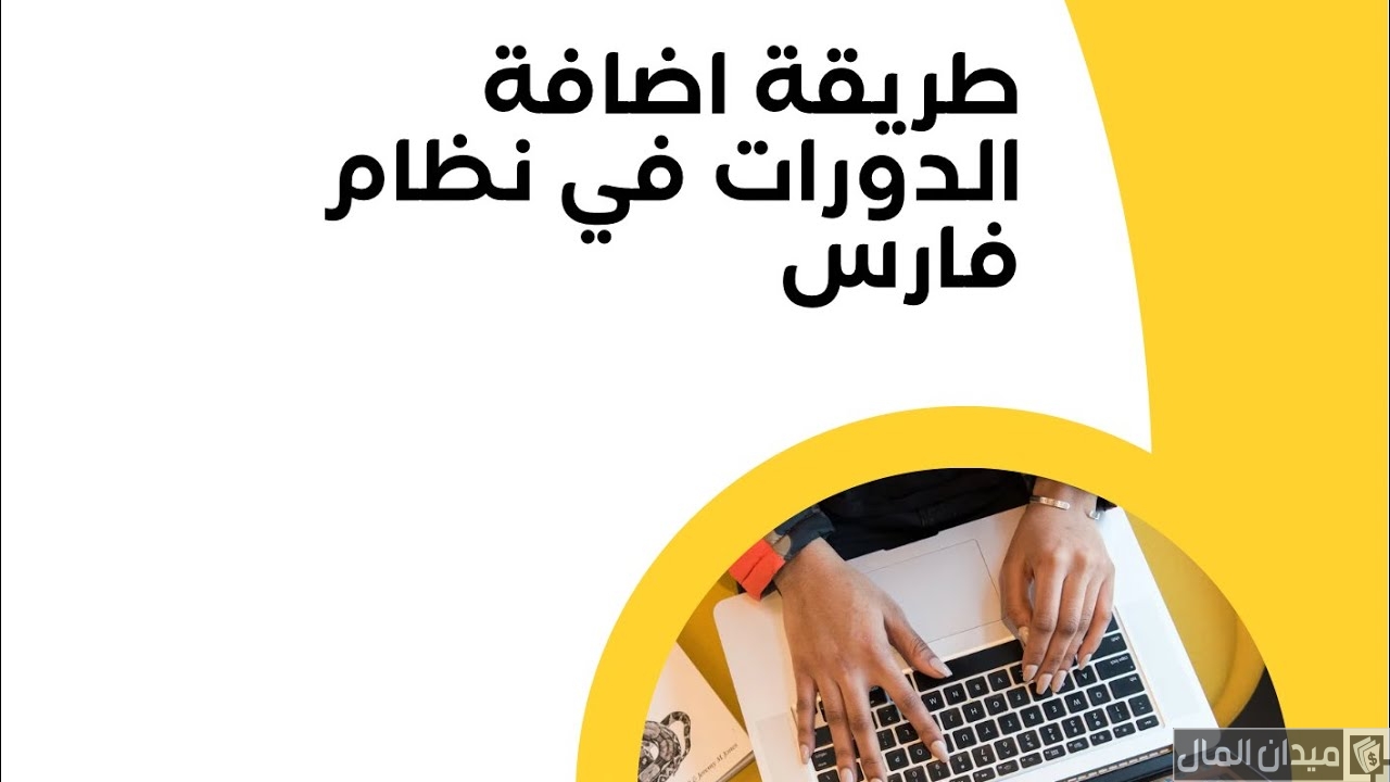 شرح اضافة الدورات في فارس (sshr.moe.gov.sa)
