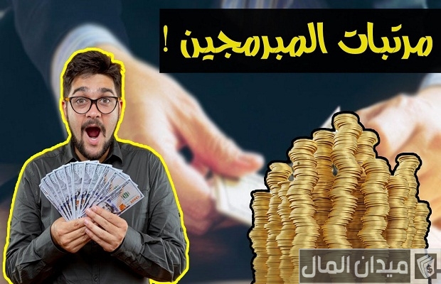سلم رواتب المبرمجين في الكويت بالدينار
